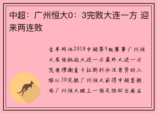 中超：广州恒大0：3完败大连一方 迎来两连败