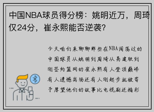 中国NBA球员得分榜：姚明近万，周琦仅24分，崔永熙能否逆袭？