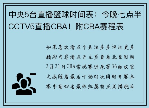中央5台直播篮球时间表：今晚七点半CCTV5直播CBA！附CBA赛程表