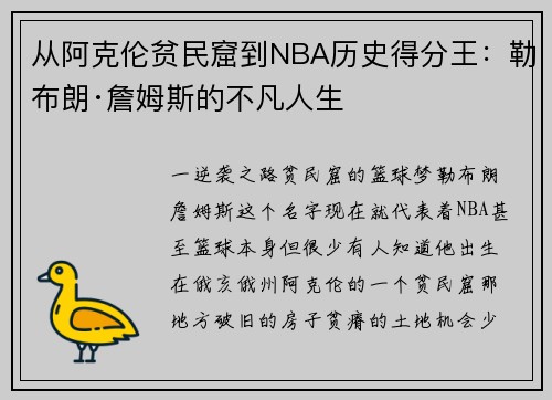 从阿克伦贫民窟到NBA历史得分王：勒布朗·詹姆斯的不凡人生
