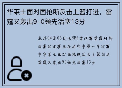 华莱士面对面抢断反击上篮打进，雷霆又轰出9-0领先活塞13分