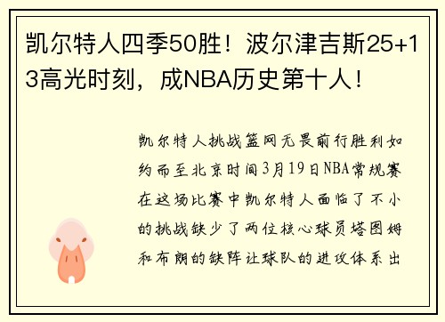 凯尔特人四季50胜！波尔津吉斯25+13高光时刻，成NBA历史第十人！