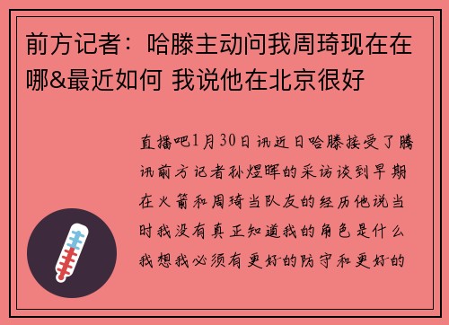 前方记者：哈滕主动问我周琦现在在哪&最近如何 我说他在北京很好