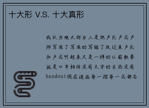 十大形 V.S. 十大真形