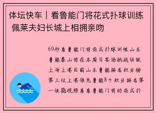 体坛快车｜看鲁能门将花式扑球训练 佩莱夫妇长城上相拥亲吻