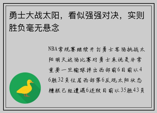 勇士大战太阳，看似强强对决，实则胜负毫无悬念