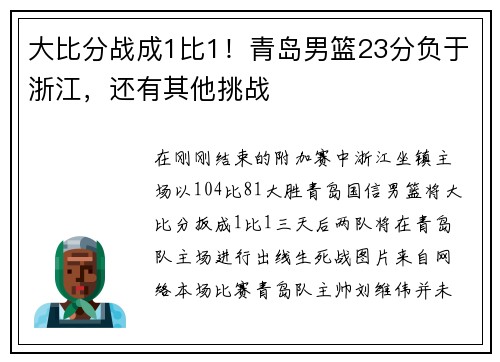 大比分战成1比1！青岛男篮23分负于浙江，还有其他挑战