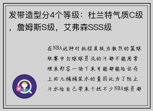 发带造型分4个等级：杜兰特气质C级，詹姆斯S级，艾弗森SSS级