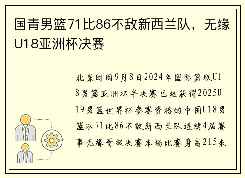 国青男篮71比86不敌新西兰队，无缘U18亚洲杯决赛