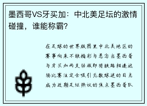 墨西哥VS牙买加：中北美足坛的激情碰撞，谁能称霸？