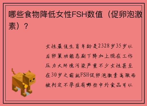 哪些食物降低女性FSH数值（促卵泡激素）？