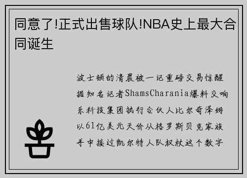 同意了!正式出售球队!NBA史上最大合同诞生