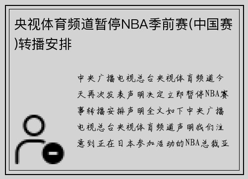 央视体育频道暂停NBA季前赛(中国赛)转播安排