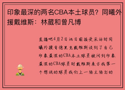 印象最深的两名CBA本土球员？同曦外援戴维斯：林葳和曾凡博