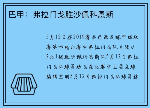 巴甲：弗拉门戈胜沙佩科恩斯