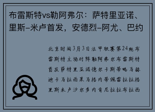 布雷斯特vs勒阿弗尔：萨特里亚诺、里斯-米卢首发，安德烈-阿尤、巴约出战