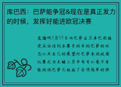 库巴西：巴萨能争冠&现在是真正发力的时候，发挥好能进欧冠决赛