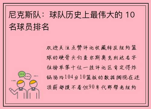 尼克斯队：球队历史上最伟大的 10 名球员排名