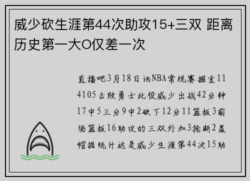 威少砍生涯第44次助攻15+三双 距离历史第一大O仅差一次