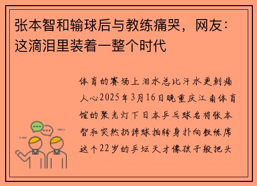 张本智和输球后与教练痛哭，网友：这滴泪里装着一整个时代
