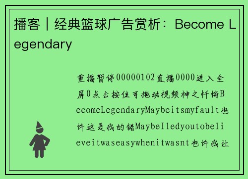 播客｜经典篮球广告赏析：Become Legendary