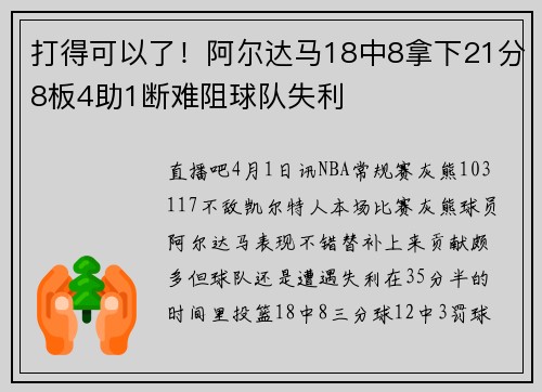 打得可以了！阿尔达马18中8拿下21分8板4助1断难阻球队失利
