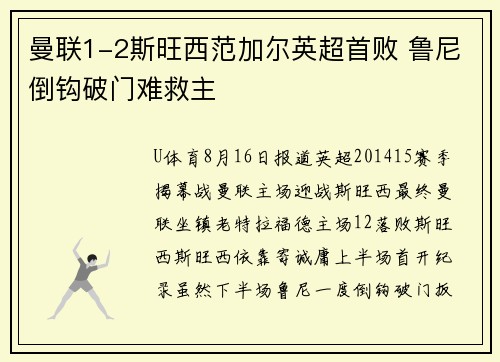 曼联1-2斯旺西范加尔英超首败 鲁尼倒钩破门难救主