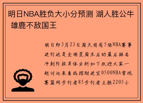 明日NBA胜负大小分预测 湖人胜公牛 雄鹿不敌国王
