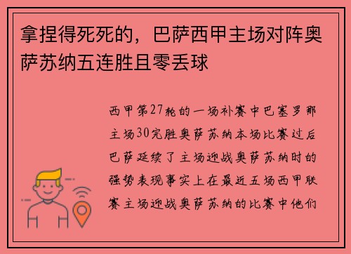 拿捏得死死的，巴萨西甲主场对阵奥萨苏纳五连胜且零丢球