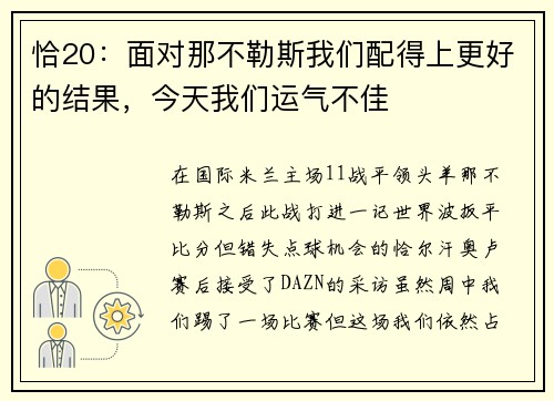 恰20：面对那不勒斯我们配得上更好的结果，今天我们运气不佳