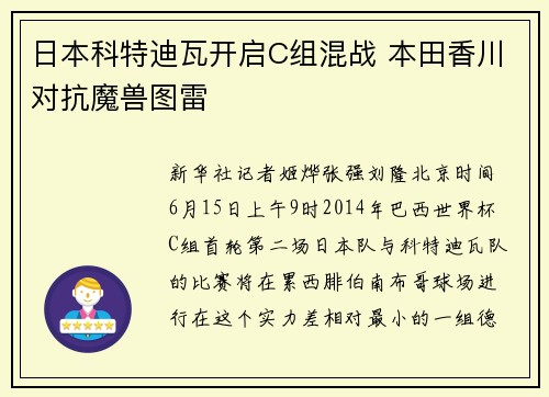 日本科特迪瓦开启C组混战 本田香川对抗魔兽图雷