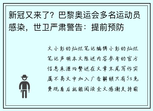 新冠又来了？巴黎奥运会多名运动员感染，世卫严肃警告：提前预防