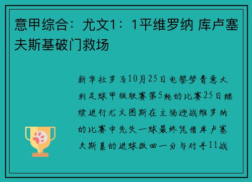 意甲综合：尤文1：1平维罗纳 库卢塞夫斯基破门救场
