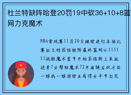 杜兰特缺阵哈登20罚19中砍36+10+8篮网力克魔术