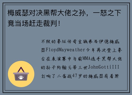 梅威瑟对决黑帮大佬之孙，一怒之下竟当场赶走裁判！