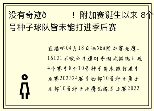没有奇迹😞！附加赛诞生以来 8个10号种子球队皆未能打进季后赛