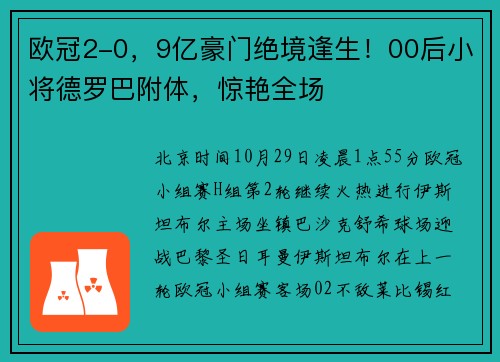 欧冠2-0，9亿豪门绝境逢生！00后小将德罗巴附体，惊艳全场