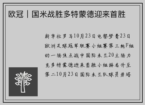 欧冠｜国米战胜多特蒙德迎来首胜