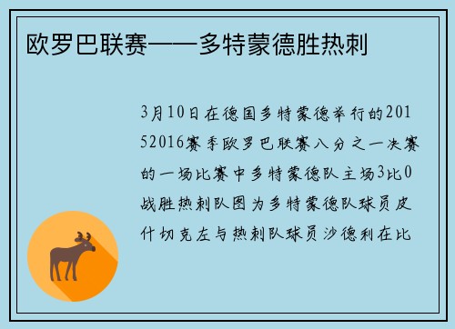 欧罗巴联赛——多特蒙德胜热刺