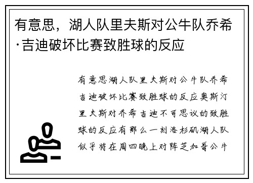 有意思，湖人队里夫斯对公牛队乔希·吉迪破坏比赛致胜球的反应