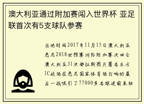 澳大利亚通过附加赛闯入世界杯 亚足联首次有5支球队参赛