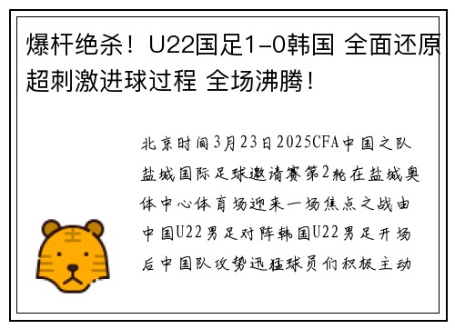 爆杆绝杀！U22国足1-0韩国 全面还原超刺激进球过程 全场沸腾！