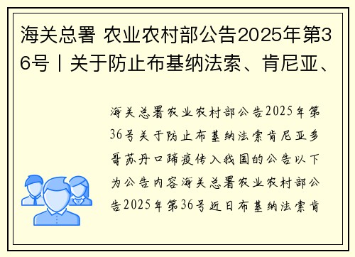 海关总署 农业农村部公告2025年第36号丨关于防止布基纳法索、肯尼亚、多哥、苏丹口蹄疫传入我国的公告