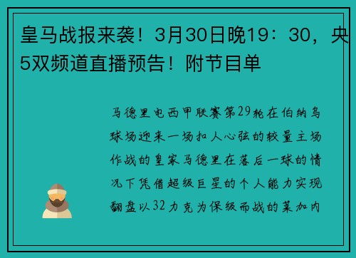 皇马战报来袭！3月30日晚19：30，央5双频道直播预告！附节目单