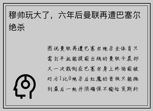 穆帅玩大了，六年后曼联再遭巴塞尔绝杀