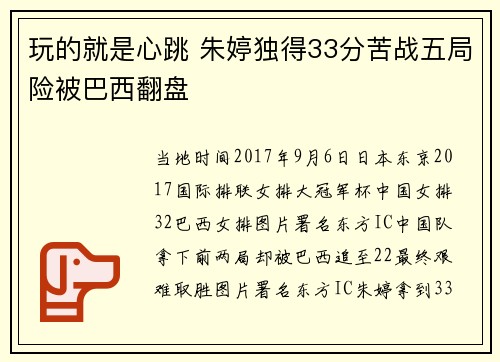 玩的就是心跳 朱婷独得33分苦战五局险被巴西翻盘