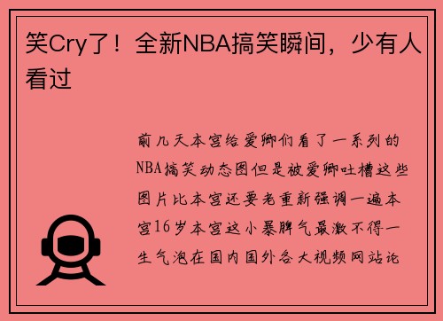笑Cry了！全新NBA搞笑瞬间，少有人看过