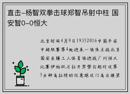 直击-杨智双拳击球郑智吊射中柱 国安暂0-0恒大