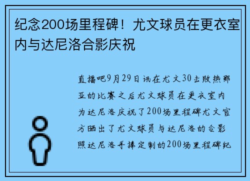 纪念200场里程碑！尤文球员在更衣室内与达尼洛合影庆祝