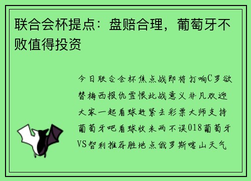 联合会杯提点：盘赔合理，葡萄牙不败值得投资